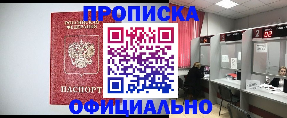 прописка 2025 в Иркутске
